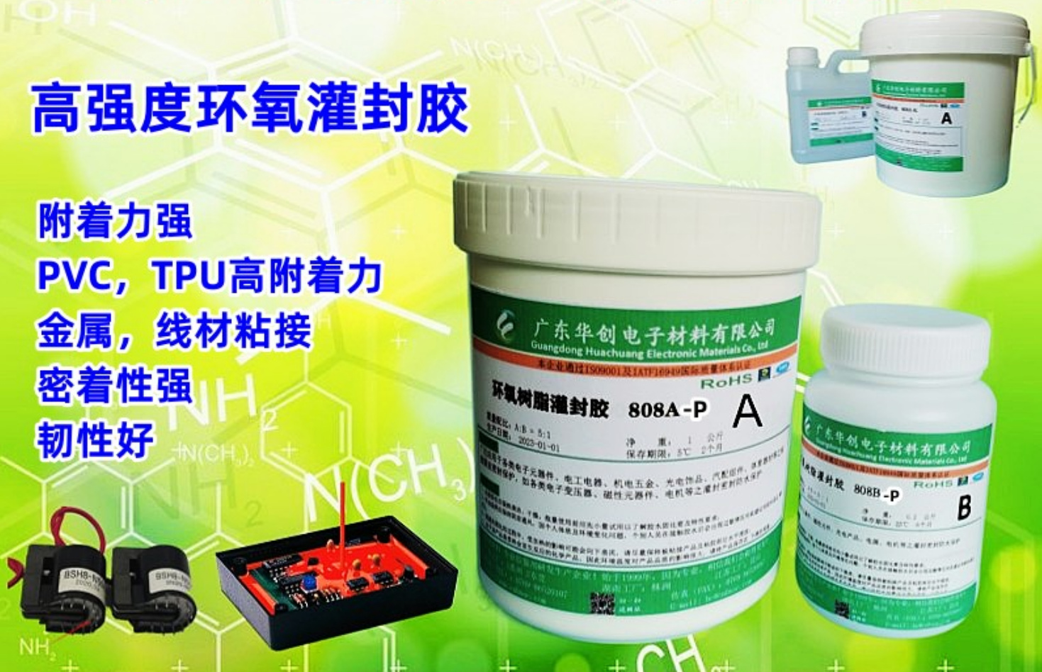 808AB-P 高強度環(huán)氧灌封膠 PVC線材灌封 塑料金屬高附著力 TPU灌封