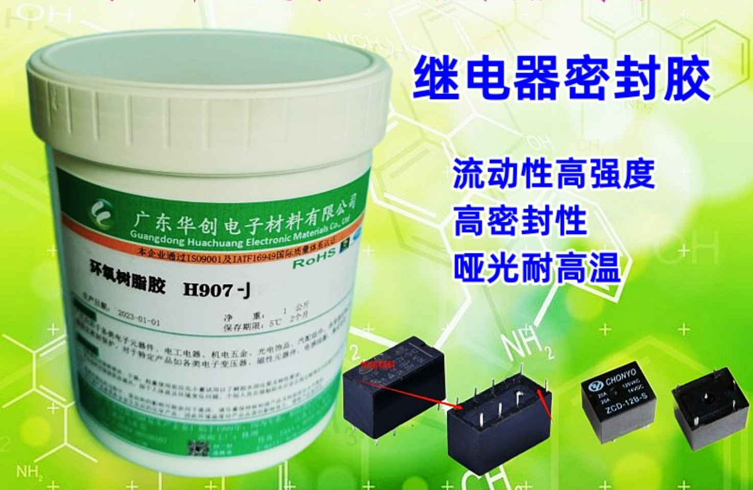 H907-J 繼電器密封膠 耐高溫單組份環(huán)氧膠 高強度膠水 芯片封裝膠