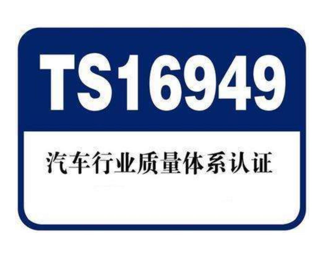 什么是16949認(rèn)證？為什么要通過(guò)16949認(rèn)證--16949認(rèn)證：貫穿汽車(chē)產(chǎn)業(yè)的質(zhì)量標(biāo)準(zhǔn)