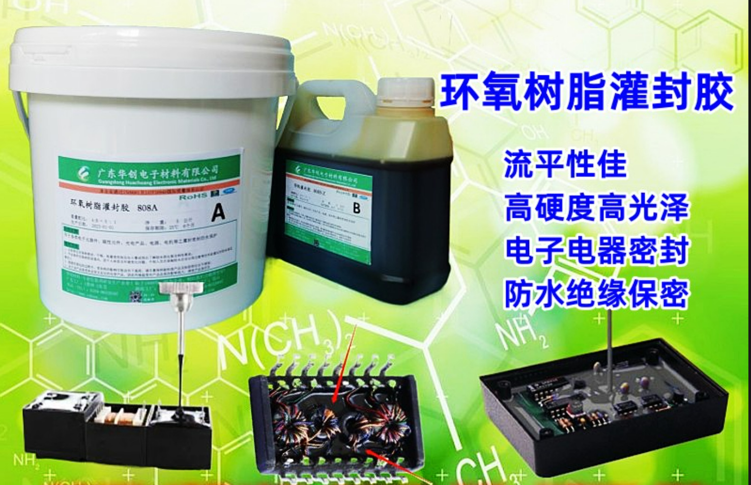 808AB 電子灌封膠 環(huán)氧樹脂灌封膠 高硬度 電機灌封 防水絕緣膠水