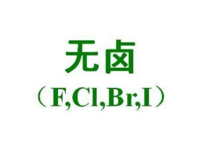 什么是無鹵認證，膠水為什么要求無鹵？